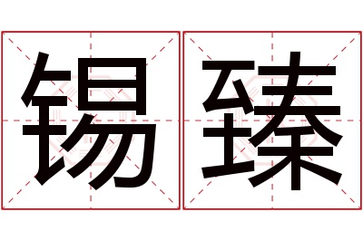 锡臻名字寓意 锡臻名字寓意
