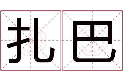 扎巴名字寓意 扎巴名字寓意