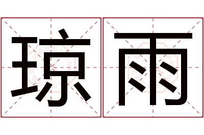 琼雨名字寓意 琼雨名字寓意