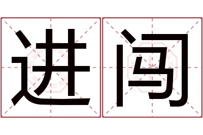 进闯名字寓意