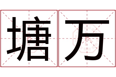 塘万名字寓意 塘万名字寓意