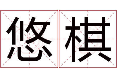 悠棋名字寓意 悠棋名字寓意