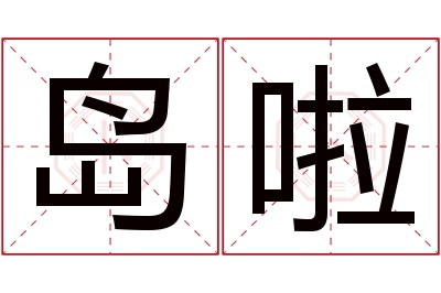 岛啦名字寓意
