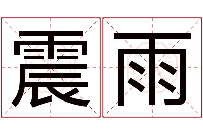 震雨名字寓意