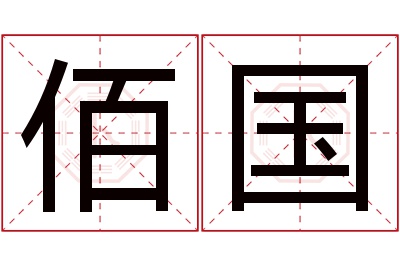 佰国名字寓意