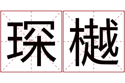 琛樾名字寓意 琛樾名字寓意