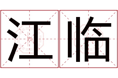 江临名字寓意