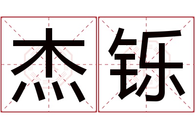 杰铄名字寓意