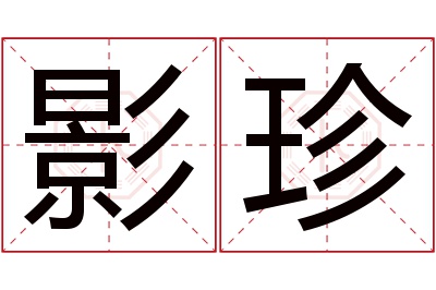影珍名字寓意 影珍名字寓意