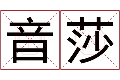 音莎名字寓意