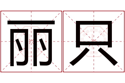 丽只名字寓意