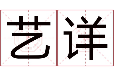 艺详名字寓意 艺详名字寓意