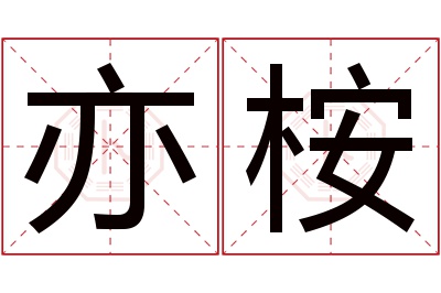 亦桉名字寓意 亦桉名字寓意