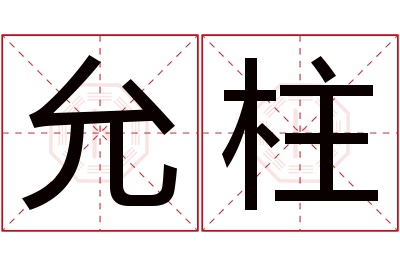 允柱名字寓意