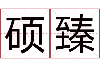 硕臻名字寓意 硕臻名字寓意
