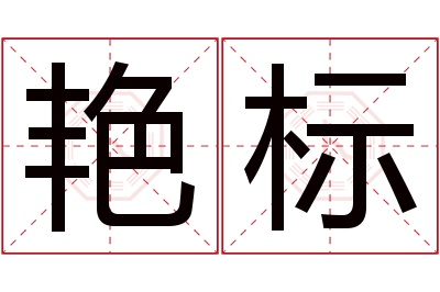 艳标名字寓意 艳标名字寓意