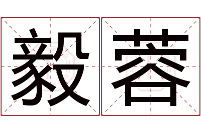 毅蓉名字寓意