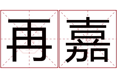 再嘉名字寓意 再嘉名字寓意
