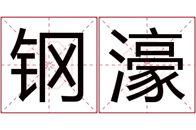 钢濠名字寓意 钢濠名字寓意