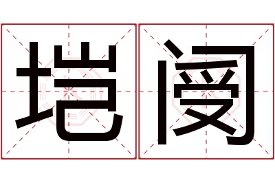 垲阌名字寓意 垲阌名字寓意
