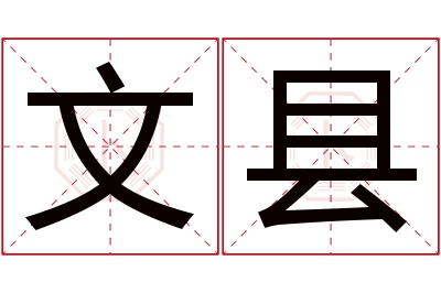 文县名字寓意