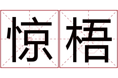惊梧名字寓意 惊梧名字寓意