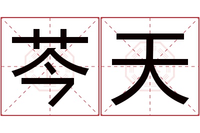 芩天名字寓意