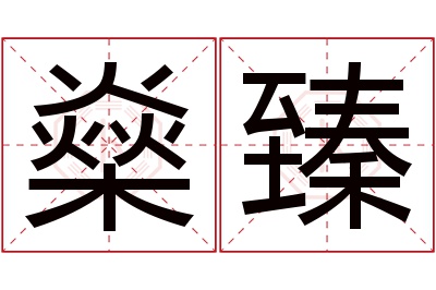 燊臻名字寓意 燊臻名字寓意
