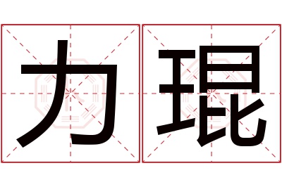 力琨名字寓意 力琨名字寓意