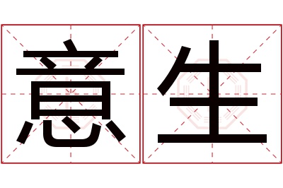 意生名字寓意 意生名字寓意