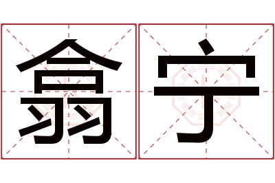 翕宁名字寓意 翕宁名字寓意