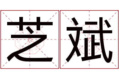 芝斌名字寓意