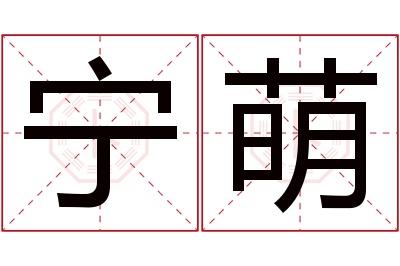 宁萌名字寓意