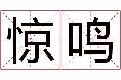 惊鸣名字寓意 惊鸣名字寓意