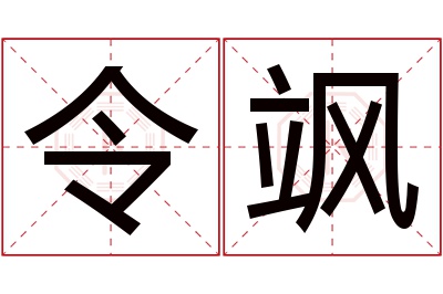 令飒名字寓意 令飒名字寓意
