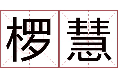 椤慧名字寓意