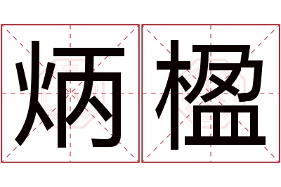 炳楹名字寓意 炳楹名字寓意
