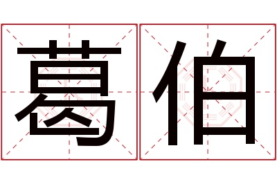 葛伯名字寓意