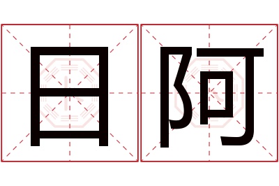 日阿名字寓意