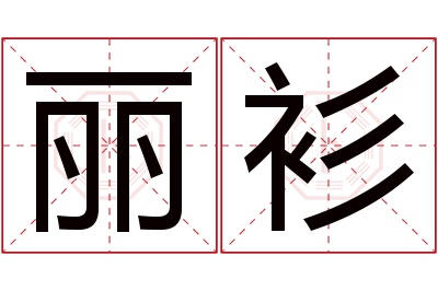 丽衫名字寓意