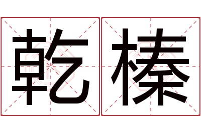 乾榛名字寓意