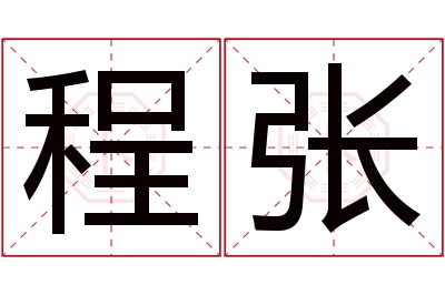 程张名字寓意