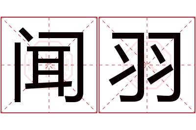 闻羽名字寓意 闻羽名字寓意