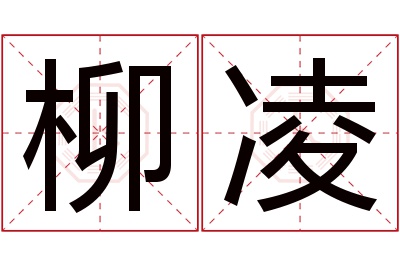 柳凌名字寓意