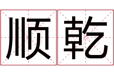 顺乾名字寓意