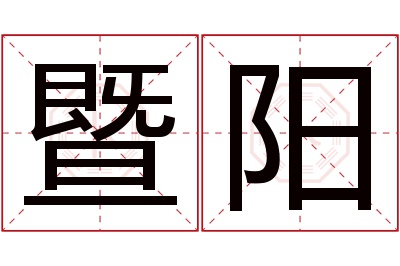 暨阳名字寓意