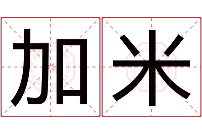 加米名字寓意