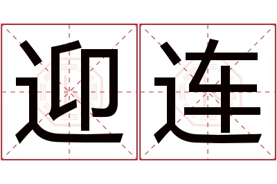 迎连名字寓意 迎连名字寓意