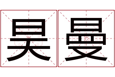 昊曼名字寓意