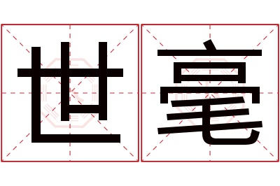 世毫名字寓意